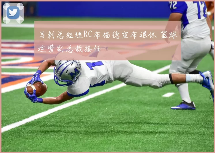 马刺总经理RC布福德宣布退休 篮球运营副总裁接任
