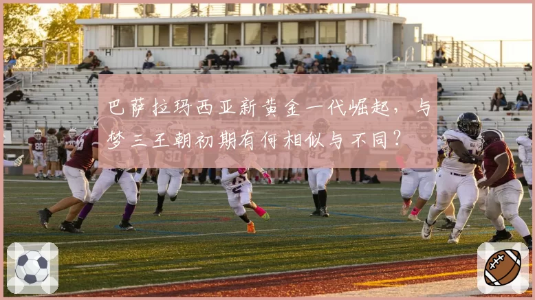 巴萨拉玛西亚新黄金一代崛起，与梦三王朝初期有何相似与不同？