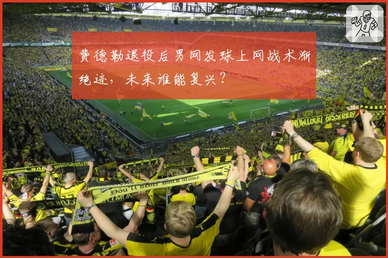 费德勒退役后男网发球上网战术渐绝迹，未来谁能复兴？