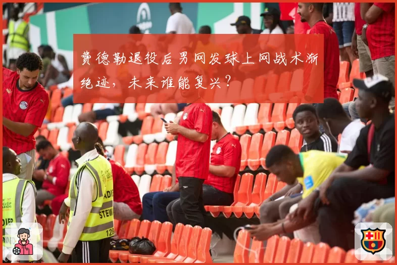 费德勒退役后男网发球上网战术渐绝迹，未来谁能复兴？