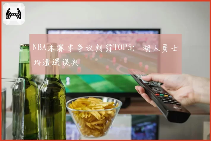 NBA本赛季争议判罚TOP5:湖人勇士均遭遇误判