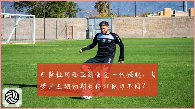 巴萨拉玛西亚新黄金一代崛起，与梦三王朝初期有何相似与不同？