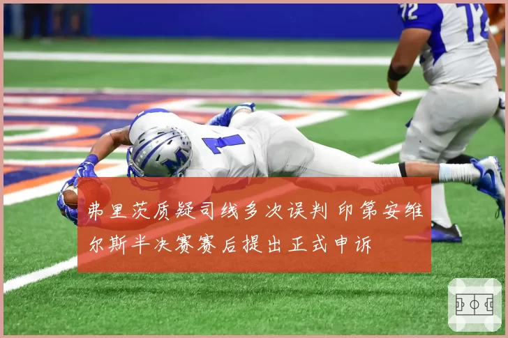 弗里茨质疑司线多次误判 印第安维尔斯半决赛赛后提出正式申诉