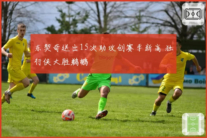 东契奇送出15次助攻创赛季新高 独行侠大胜鹈鹕