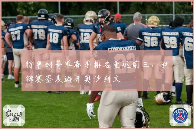 特鲁姆普单赛季排名重返前三,世锦赛签表避开奥沙利文