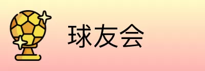 球友会 logo